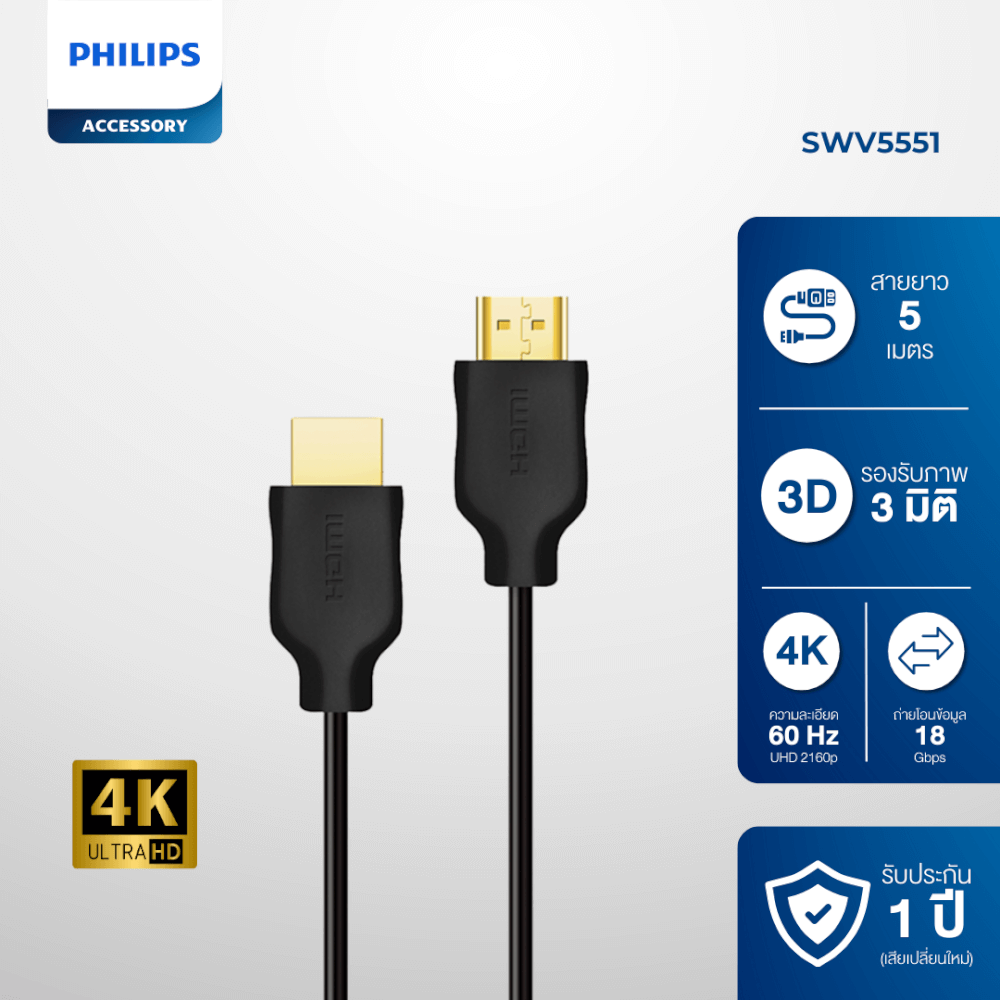 สายเคเบิล HDMI PHILIPS SWV5551/00 คมชัดระดับ ULTRA HD 4K ความยาว 5 เมตร